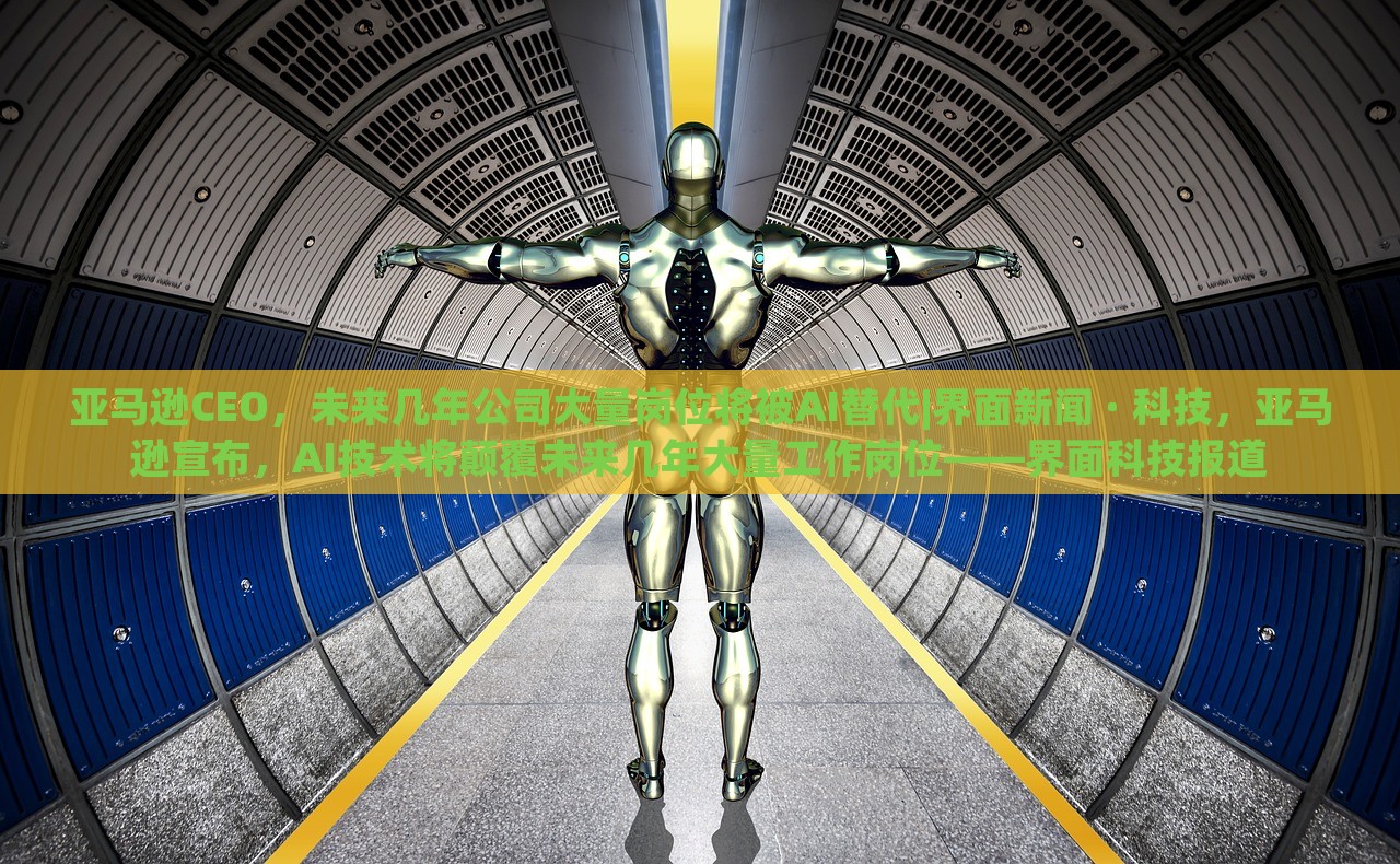 亚马逊CEO，未来几年公司大量岗位将被AI替代|界面新闻 · 科技，亚马逊宣布，AI技术将颠覆未来几年大量工作岗位——界面科技报道