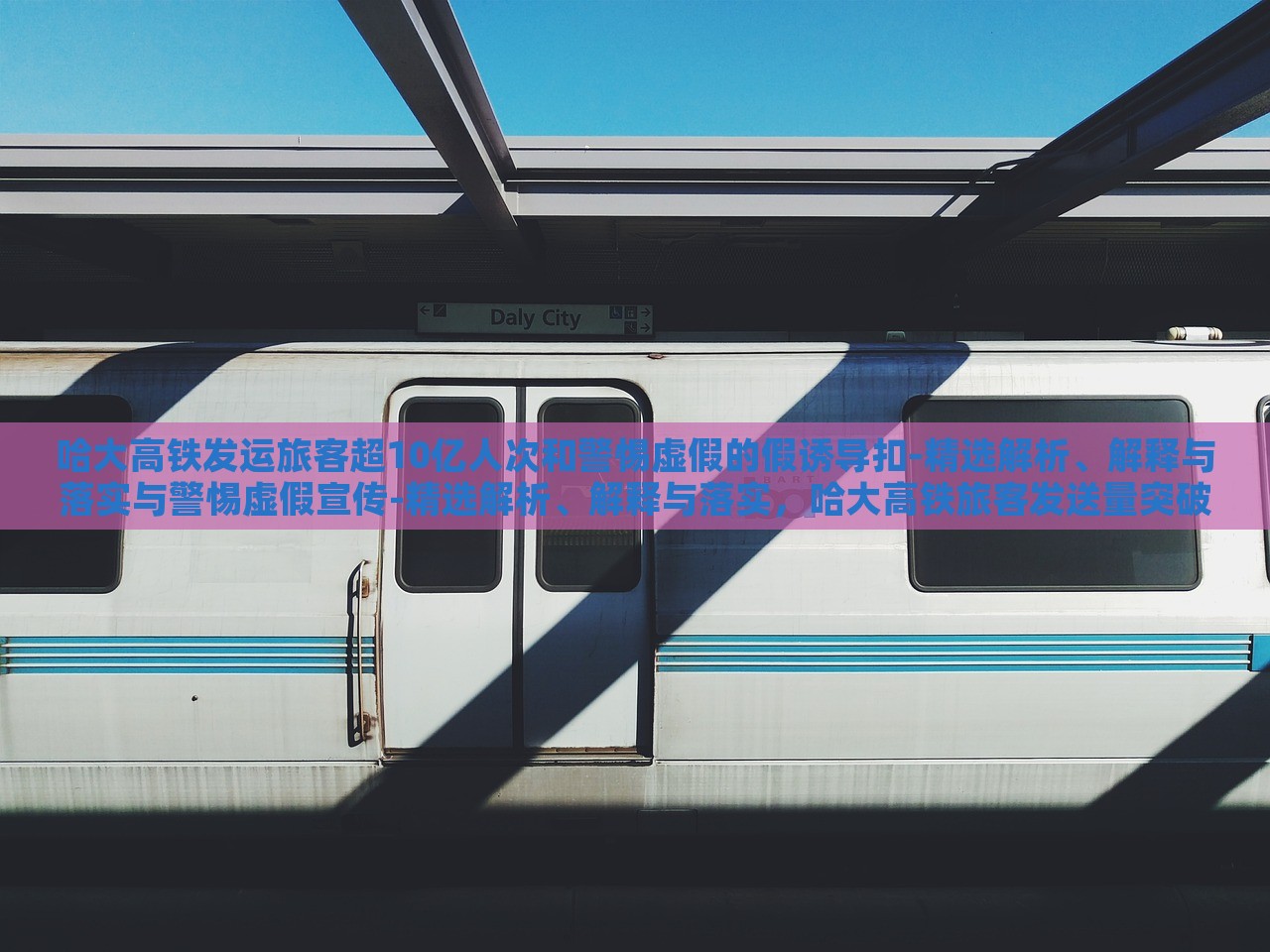哈大高铁发运旅客超10亿人次和警惕虚假的假诱导扣-精选解析、解释与落实与警惕虚假宣传-精选解析、解释与落实，哈大高铁旅客发送量突破10亿人次，成就与虚假宣传警示解析