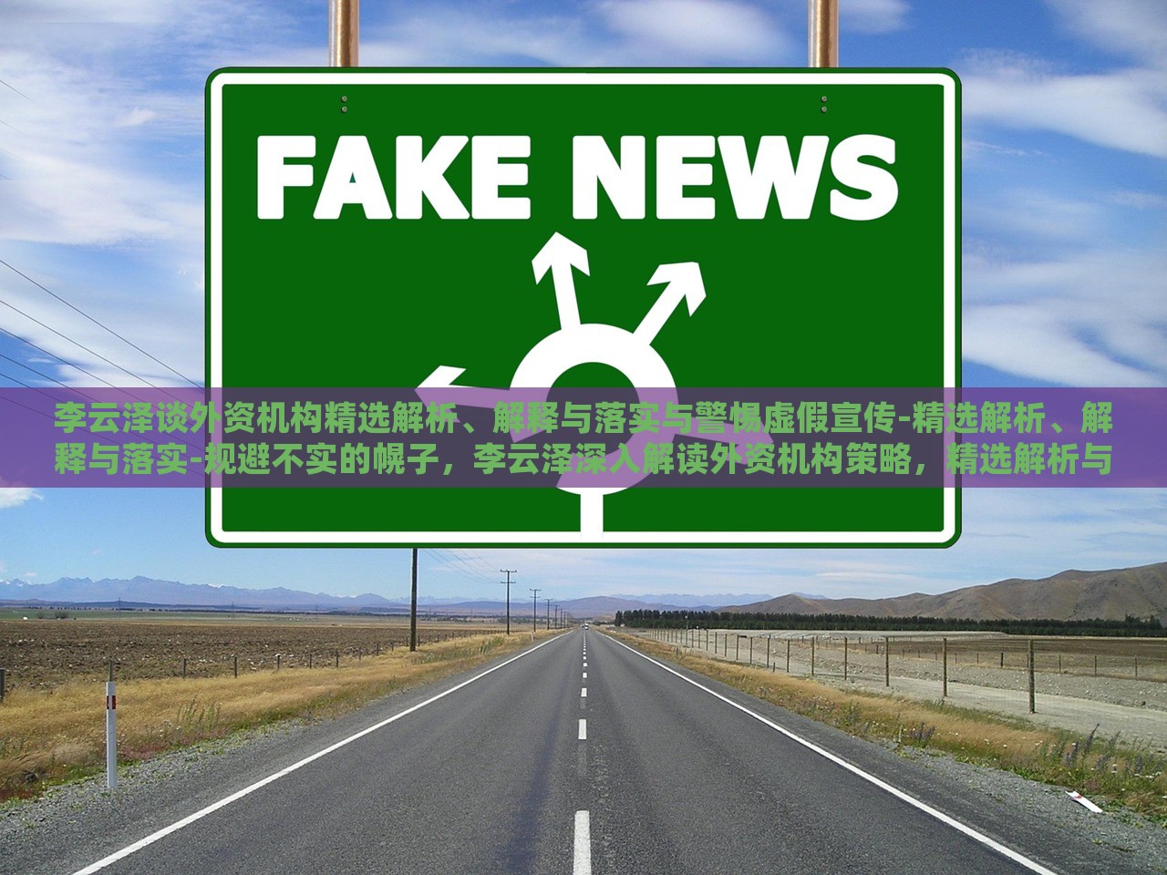 李云泽谈外资机构精选解析、解释与落实与警惕虚假宣传-精选解析、解释与落实-规避不实的幌子，李云泽深入解读外资机构策略，精选解析与落实，警惕虚假宣传陷阱