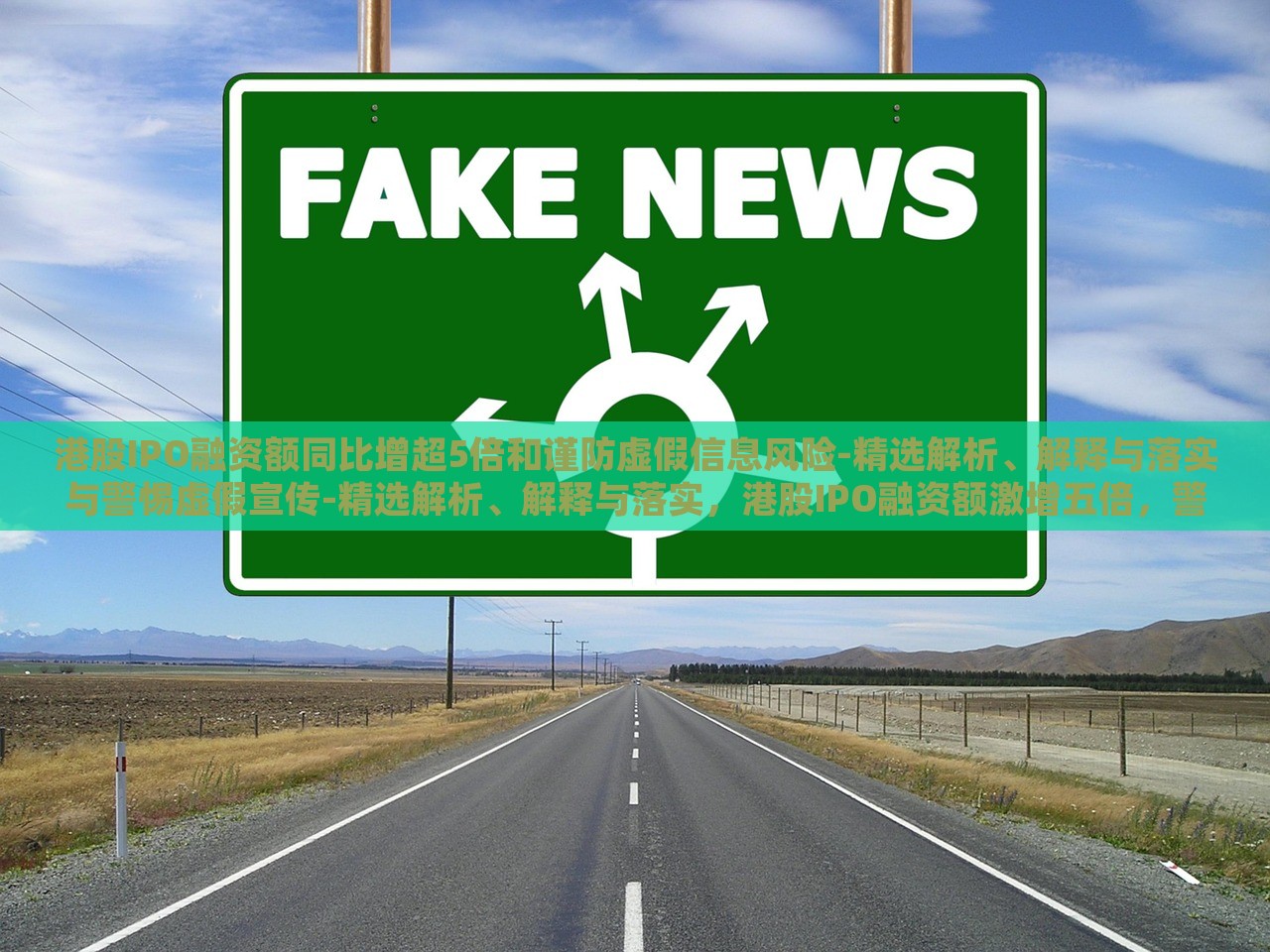 港股IPO融资额同比增超5倍和谨防虚假信息风险-精选解析、解释与落实与警惕虚假宣传-精选解析、解释与落实，港股IPO融资额激增五倍，警惕虚假信息与宣传风险解析