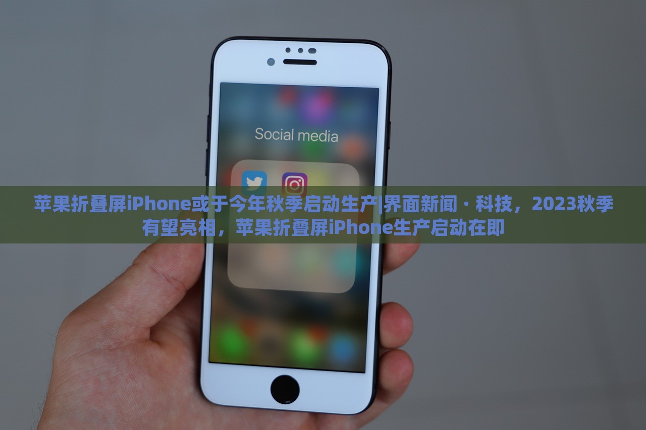 苹果折叠屏iPhone或于今年秋季启动生产|界面新闻 · 科技，2023秋季有望亮相，苹果折叠屏iPhone生产启动在即