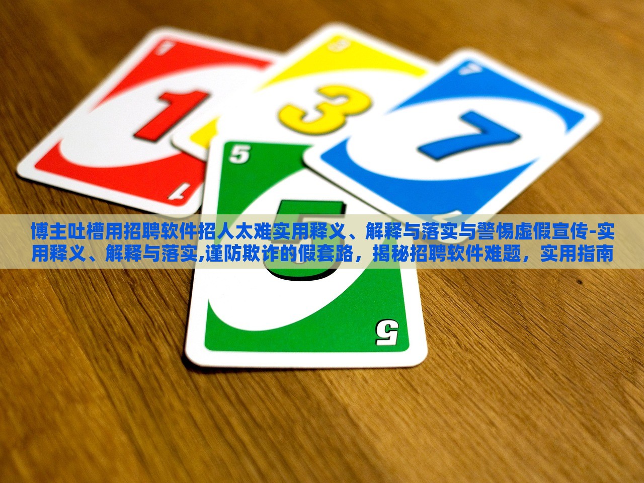 博主吐槽用招聘软件招人太难实用释义、解释与落实与警惕虚假宣传-实用释义、解释与落实,谨防欺诈的假套路，揭秘招聘软件难题，实用指南与虚假宣传警示