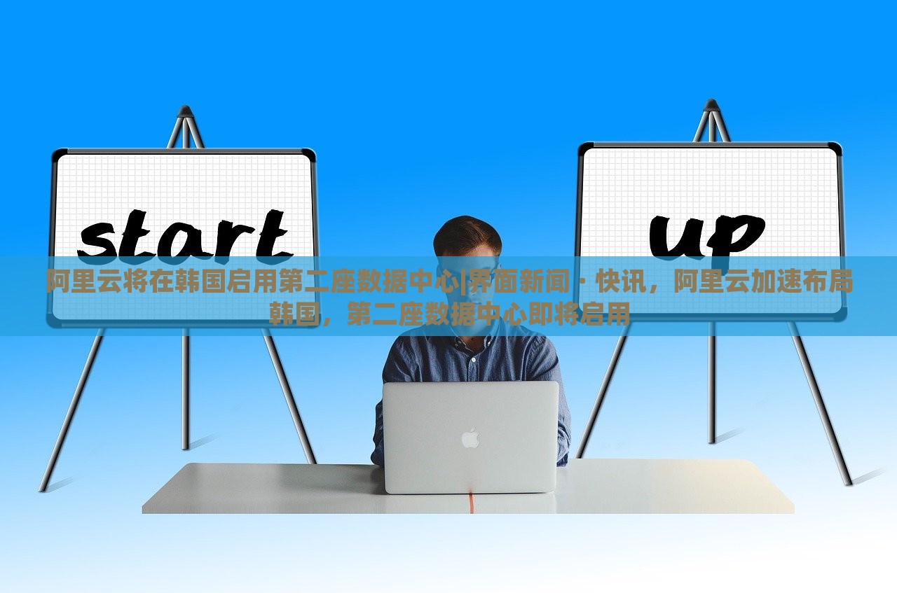 阿里云将在韩国启用第二座数据中心|界面新闻 · 快讯，阿里云加速布局韩国，第二座数据中心即将启用