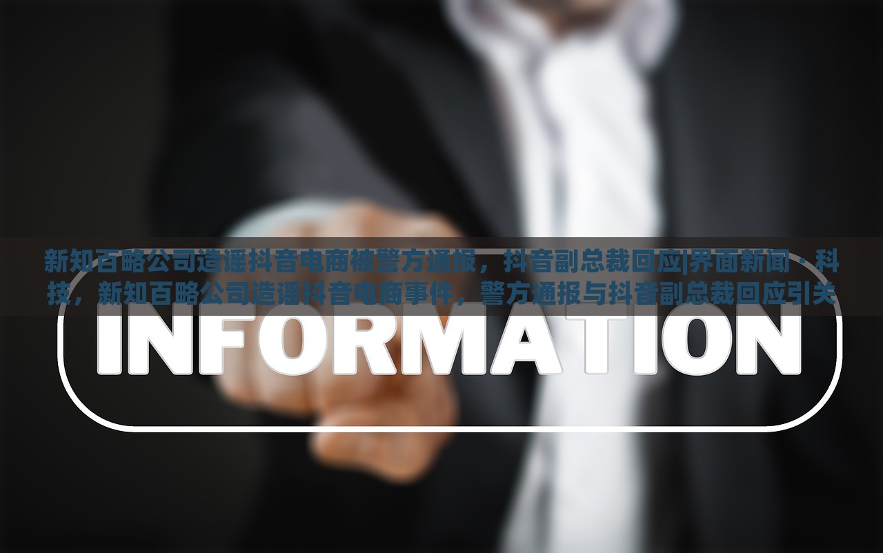 新知百略公司造谣抖音电商被警方通报，抖音副总裁回应|界面新闻 · 科技，新知百略公司造谣抖音电商事件，警方通报与抖音副总裁回应引关注
