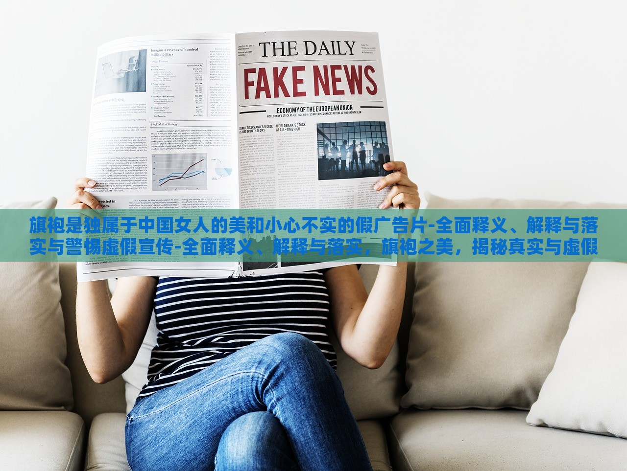 旗袍是独属于中国女人的美和小心不实的假广告片-全面释义、解释与落实与警惕虚假宣传-全面释义、解释与落实，旗袍之美，揭秘真实与虚假，守护传统服饰宣传净土
