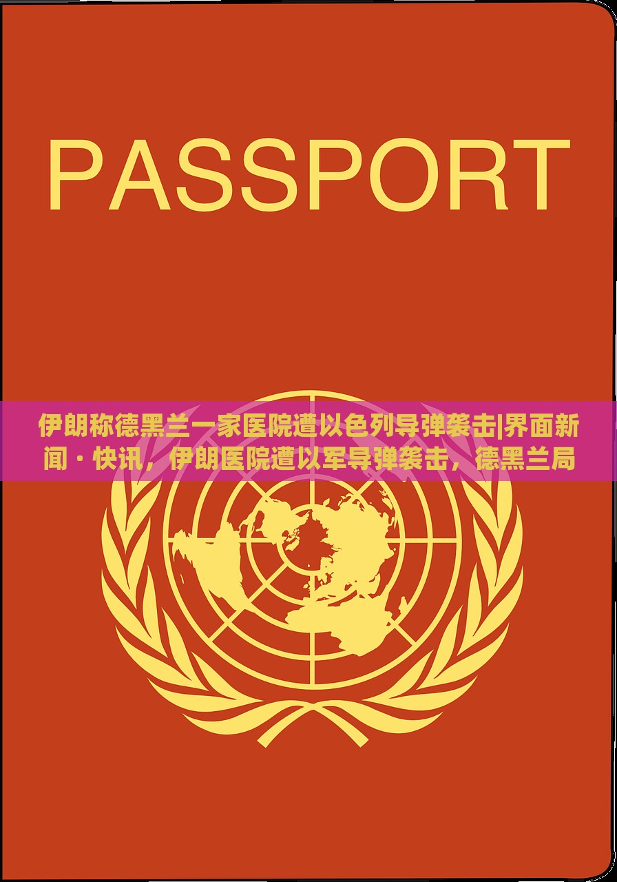 伊朗称德黑兰一家医院遭以色列导弹袭击|界面新闻 · 快讯，伊朗医院遭以军导弹袭击，德黑兰局势紧张