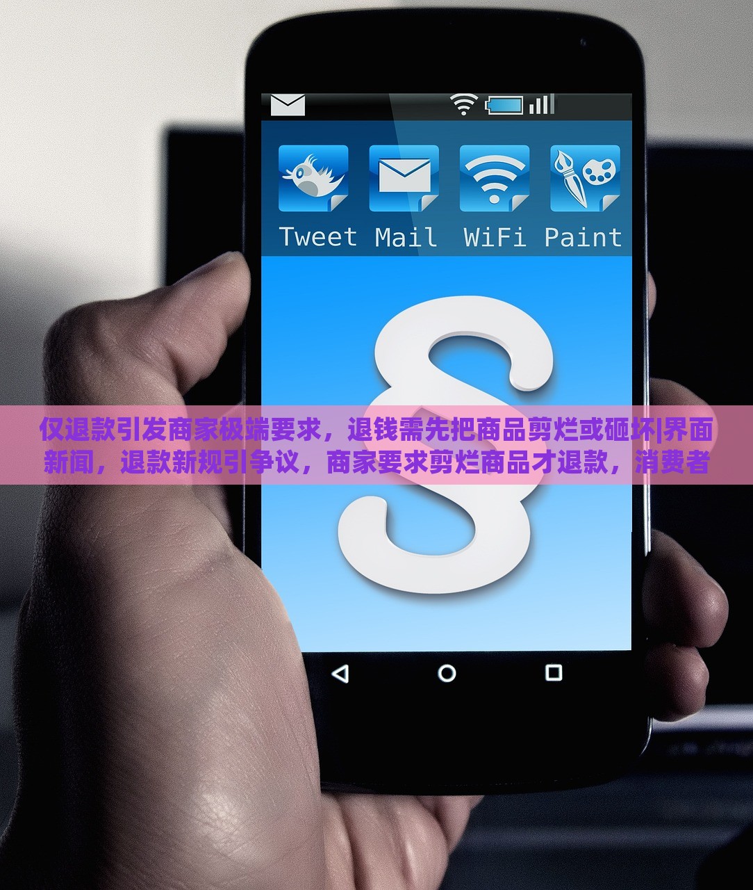仅退款引发商家极端要求，退钱需先把商品剪烂或砸坏|界面新闻，退款新规引争议，商家要求剪烂商品才退款，消费者权益如何保障？