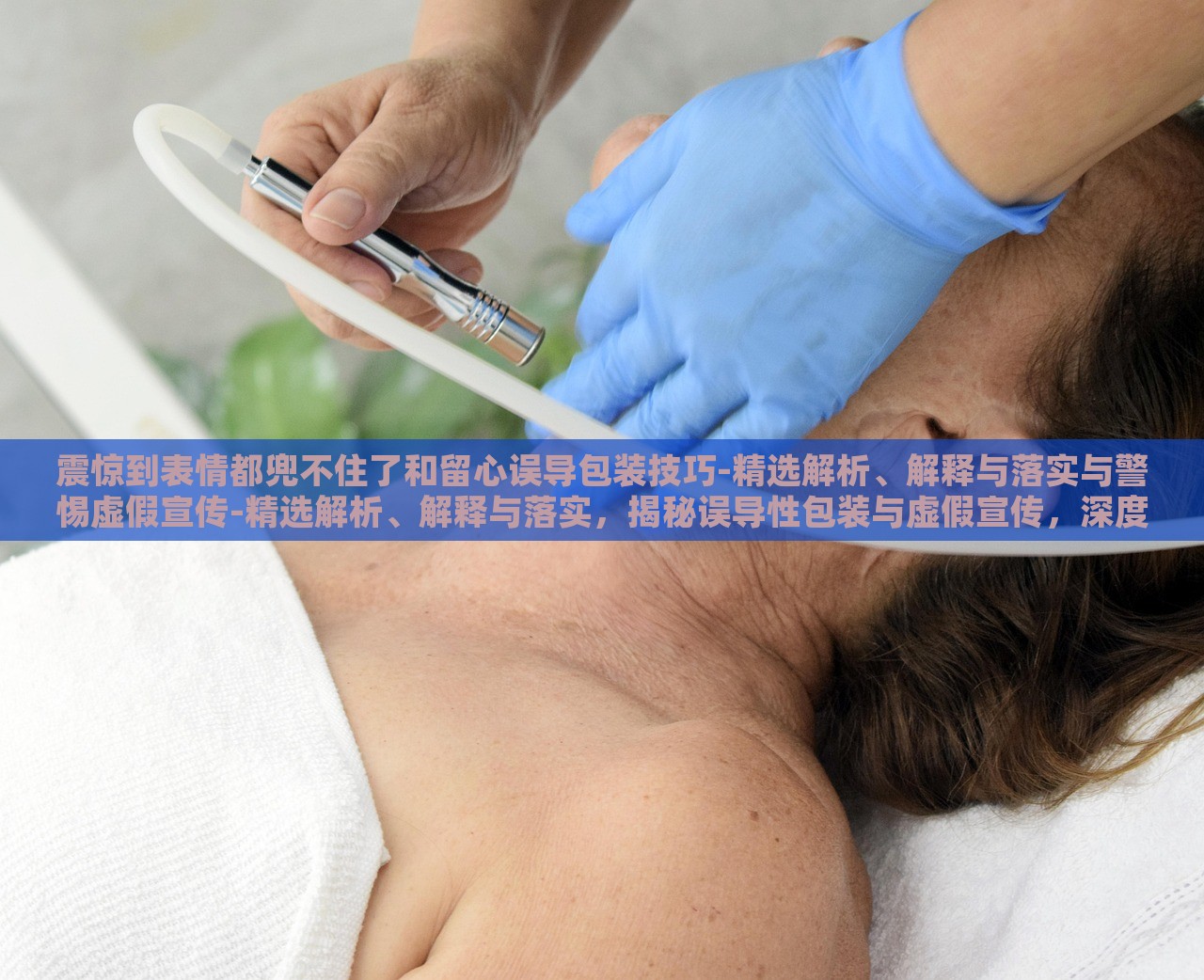 震惊到表情都兜不住了和留心误导包装技巧-精选解析、解释与落实与警惕虚假宣传-精选解析、解释与落实，揭秘误导性包装与虚假宣传，深度解析与警示