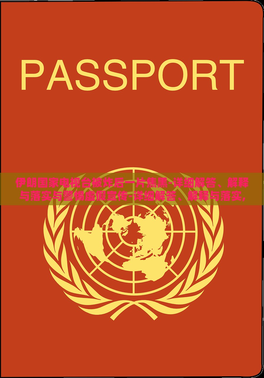 伊朗国家电视台被炸后一片焦黑-详细解答、解释与落实与警惕虚假宣传-详细解答、解释与落实,拒绝虚假蛊惑陷阱，伊朗国家电视台爆炸事件真相解析与虚假宣传警示