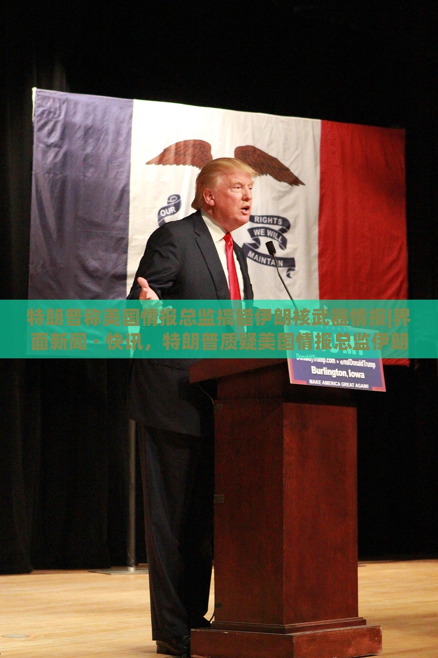特朗普称美国情报总监搞错伊朗核武器情报|界面新闻 · 快讯，特朗普质疑美国情报总监伊朗核武器情报准确性