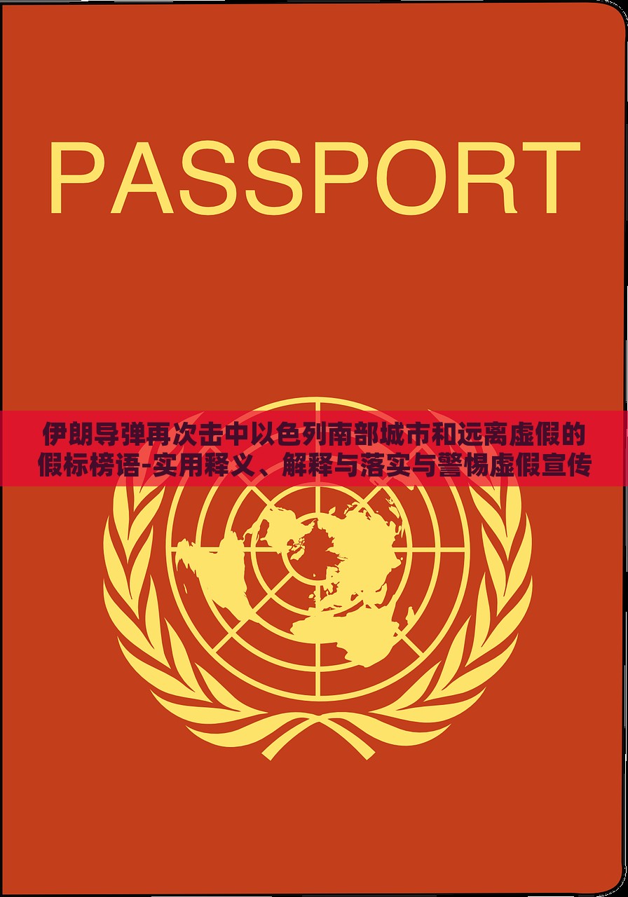 伊朗导弹再次击中以色列南部城市和远离虚假的假标榜语-实用释义、解释与落实与警惕虚假宣传-实用释义、解释与落实，伊朗导弹袭击以色列南部引发关注，真相揭示与反虚假宣传警示