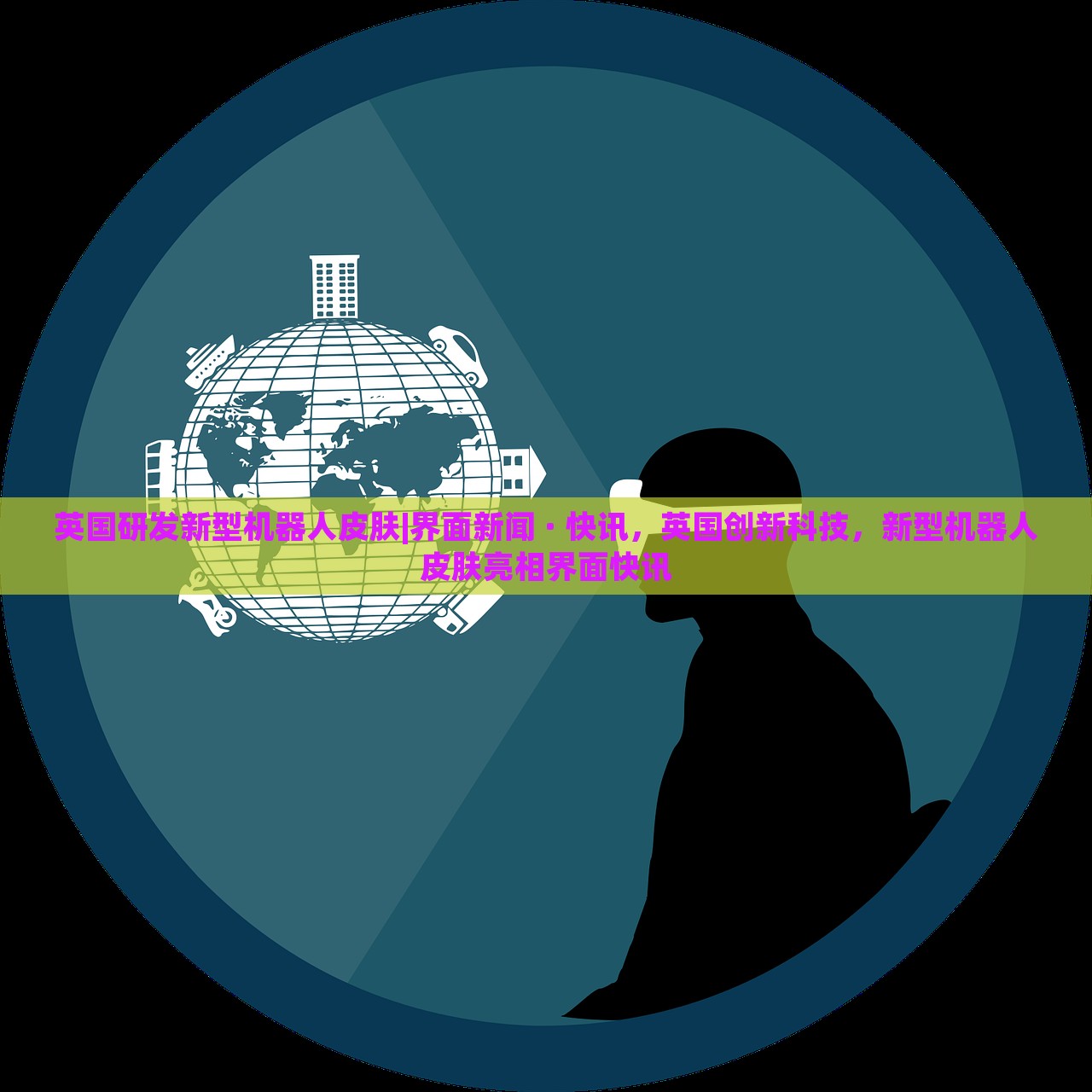 英国研发新型机器人皮肤|界面新闻 · 快讯，英国创新科技，新型机器人皮肤亮相界面快讯
