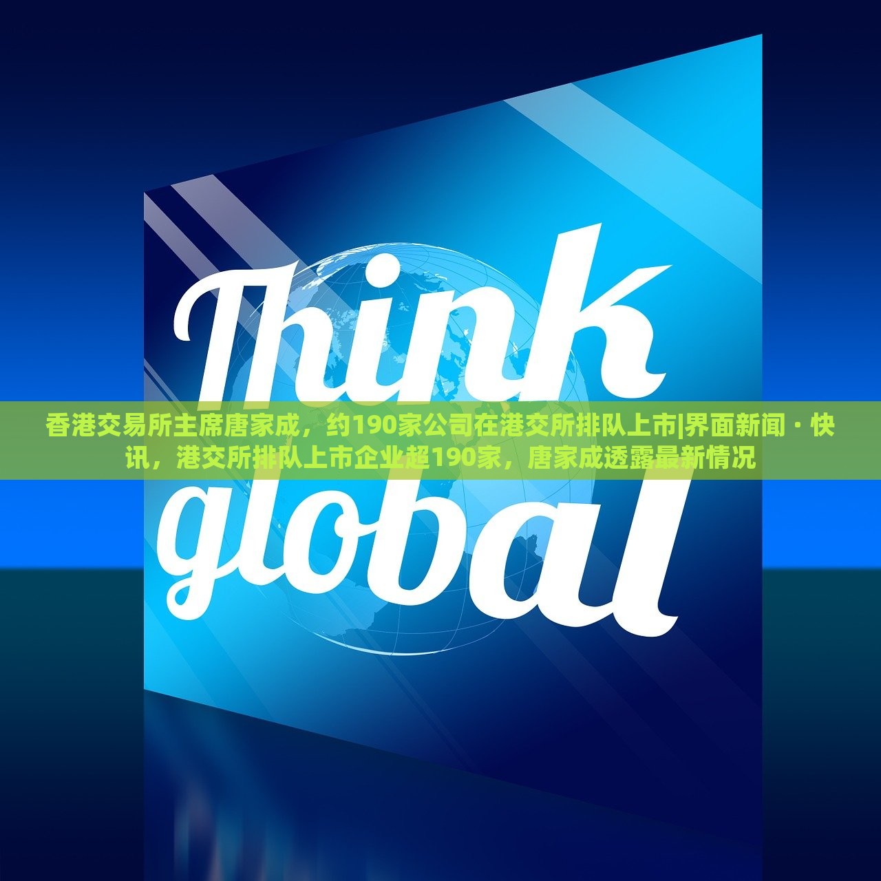 香港交易所主席唐家成，约190家公司在港交所排队上市|界面新闻 · 快讯，港交所排队上市企业超190家，唐家成透露最新情况