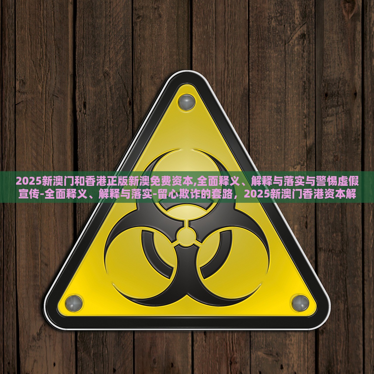 2025新澳门和香港正版新澳免费资本,全面释义、解释与落实与警惕虚假宣传-全面释义、解释与落实-留心欺诈的套路，2025新澳门香港资本解读，真伪辨析与风险警示