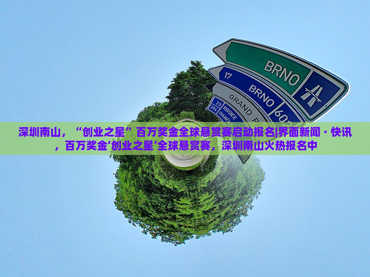深圳南山，“创业之星”百万奖金全球悬赏赛启动报名|界面新闻 · 快讯，百万奖金‘创业之星’全球悬赏赛，深圳南山火热报名中