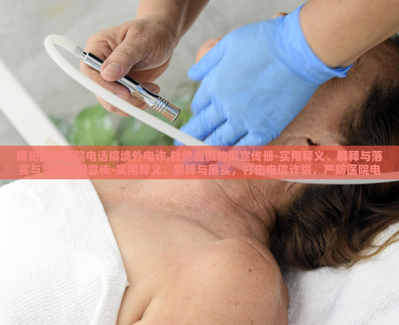 嫌犯盗用医院电话搞境外电诈,杜绝虚假的假宣传册-实用释义、解释与落实与警惕虚假宣传-实用释义、解释与落实，打击电信诈骗，严防医院电话被滥用，警惕虚假宣传册的误导风险