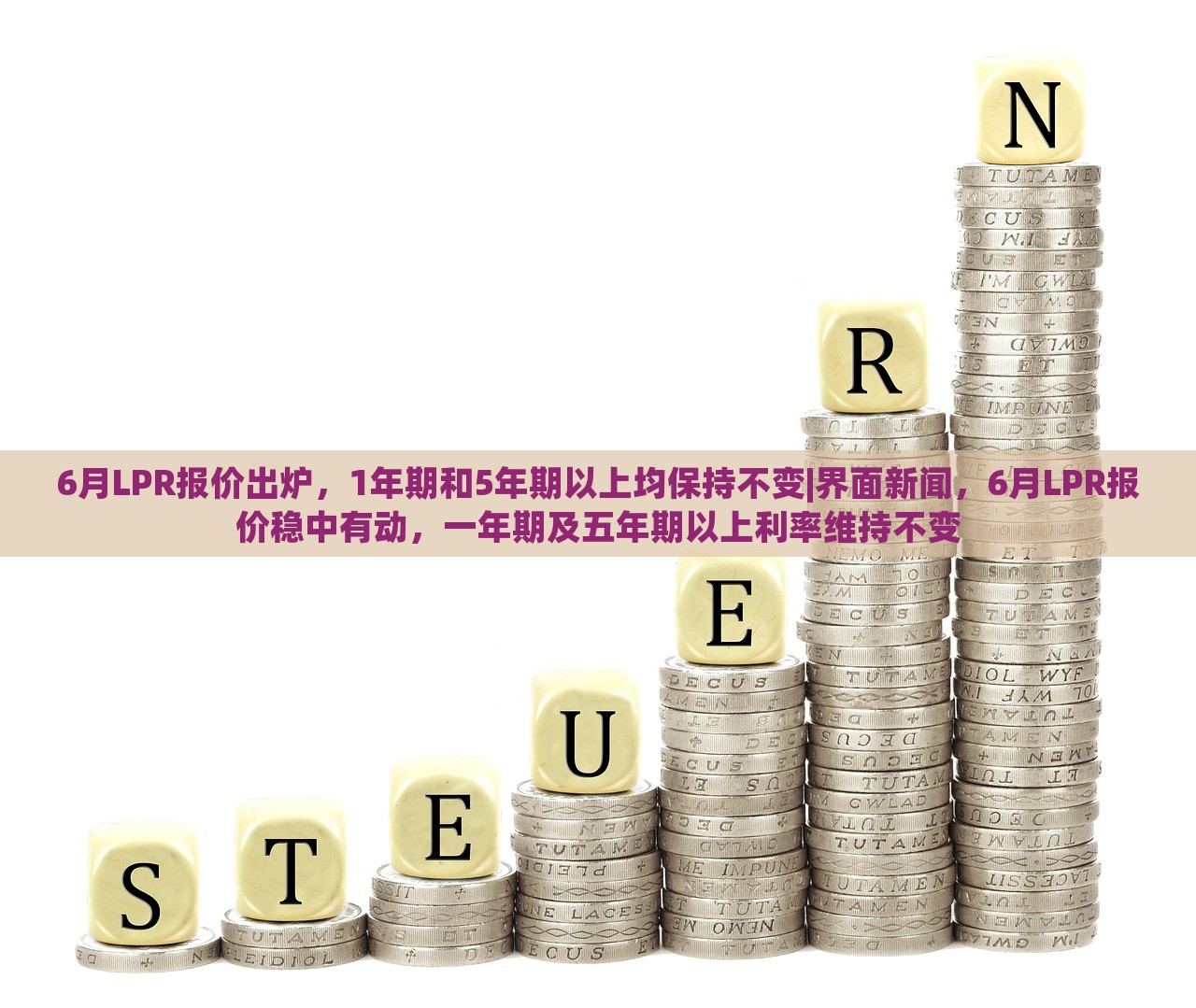 6月LPR报价出炉，1年期和5年期以上均保持不变|界面新闻，6月LPR报价稳中有动，一年期及五年期以上利率维持不变