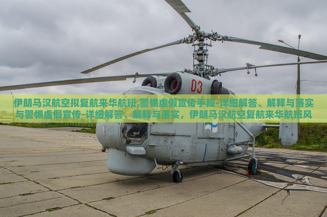 伊朗马汉航空拟复航来华航班,警惕虚假宣传手段-详细解答、解释与落实与警惕虚假宣传-详细解答、解释与落实，伊朗马汉航空复航来华航班风险提示，揭秘虚假宣传与应对策略