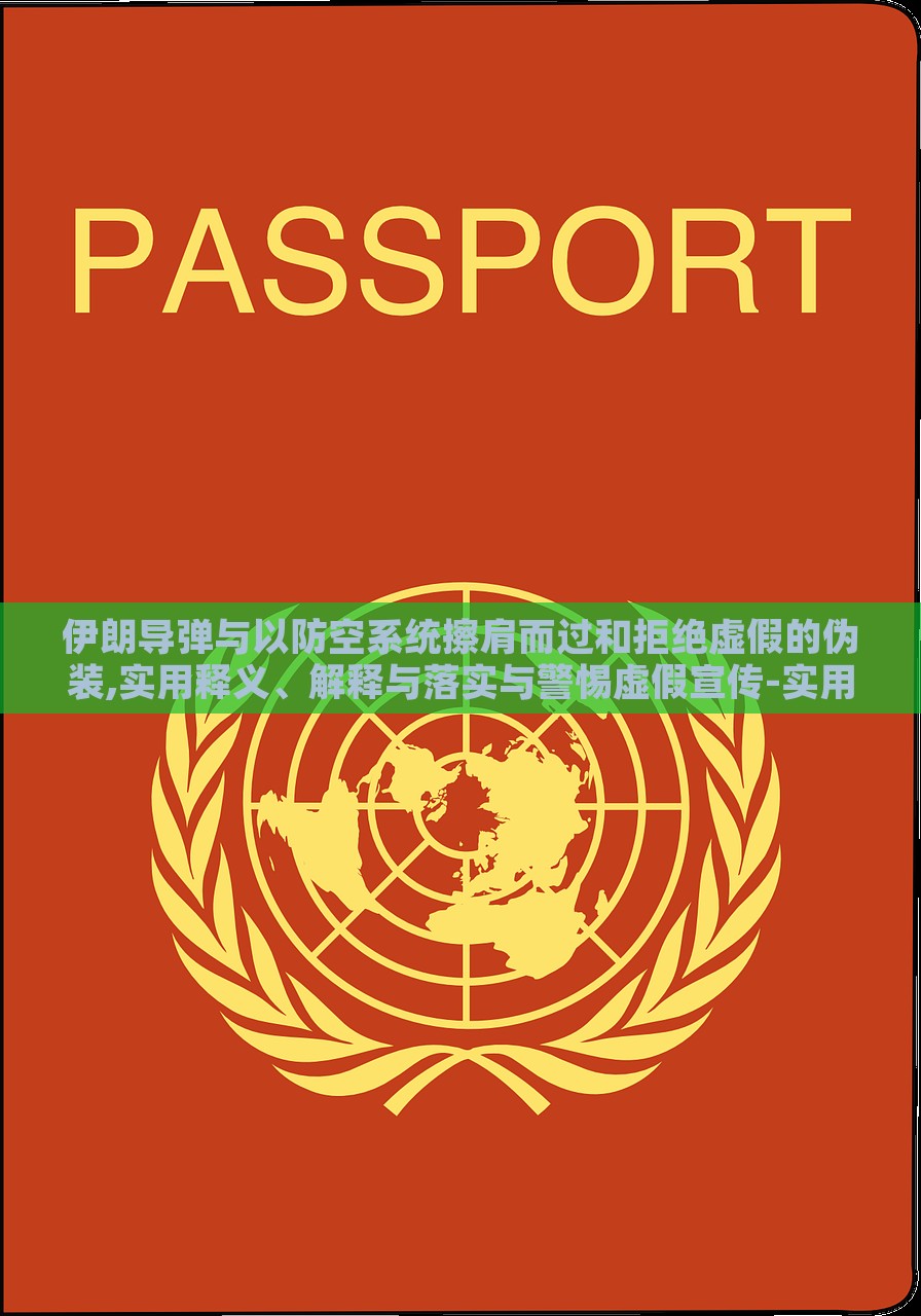 伊朗导弹与以防空系统擦肩而过和拒绝虚假的伪装,实用释义、解释与落实与警惕虚假宣传-实用释义、解释与落实，伊朗导弹险避以防空系统，真相揭示与反虚假宣传警示