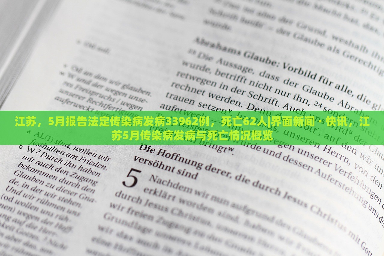 江苏，5月报告法定传染病发病33962例，死亡62人|界面新闻 · 快讯，江苏5月传染病发病与死亡情况概览