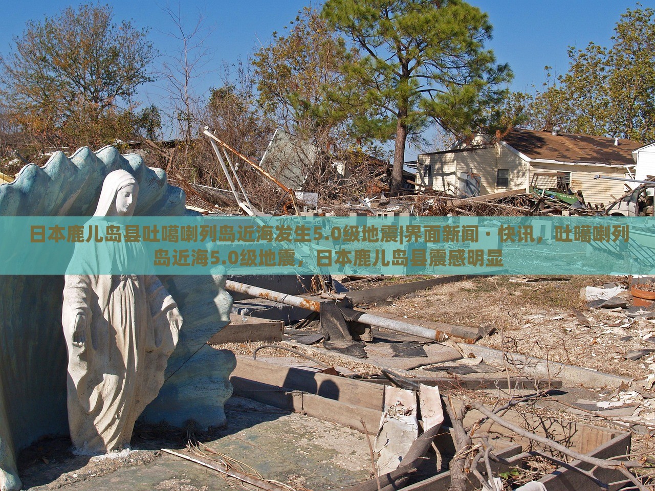 日本鹿儿岛县吐噶喇列岛近海发生5.0级地震|界面新闻 · 快讯，吐噶喇列岛近海5.0级地震，日本鹿儿岛县震感明显