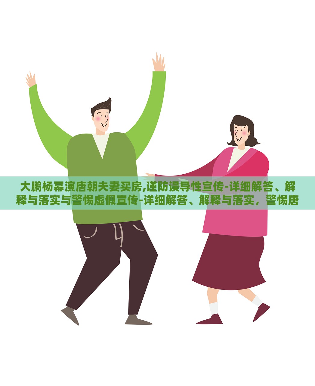 大鹏杨幂演唐朝夫妻买房,谨防误导性宣传-详细解答、解释与落实与警惕虚假宣传-详细解答、解释与落实，警惕唐朝夫妻买房虚假宣传，大鹏杨幂演绎引发关注