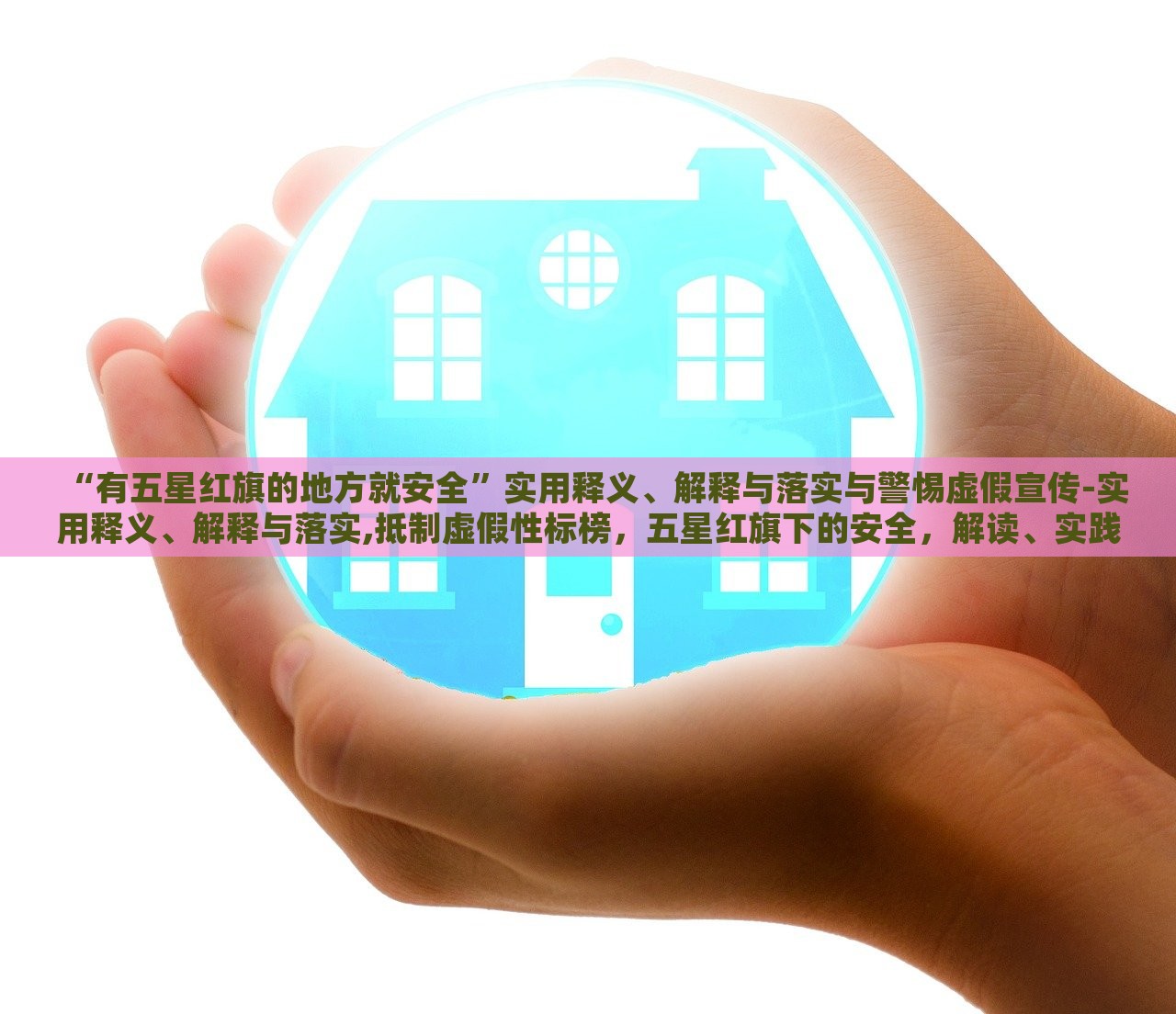 “有五星红旗的地方就安全”实用释义、解释与落实与警惕虚假宣传-实用释义、解释与落实,抵制虚假性标榜，五星红旗下的安全，解读、实践与防范虚假宣传