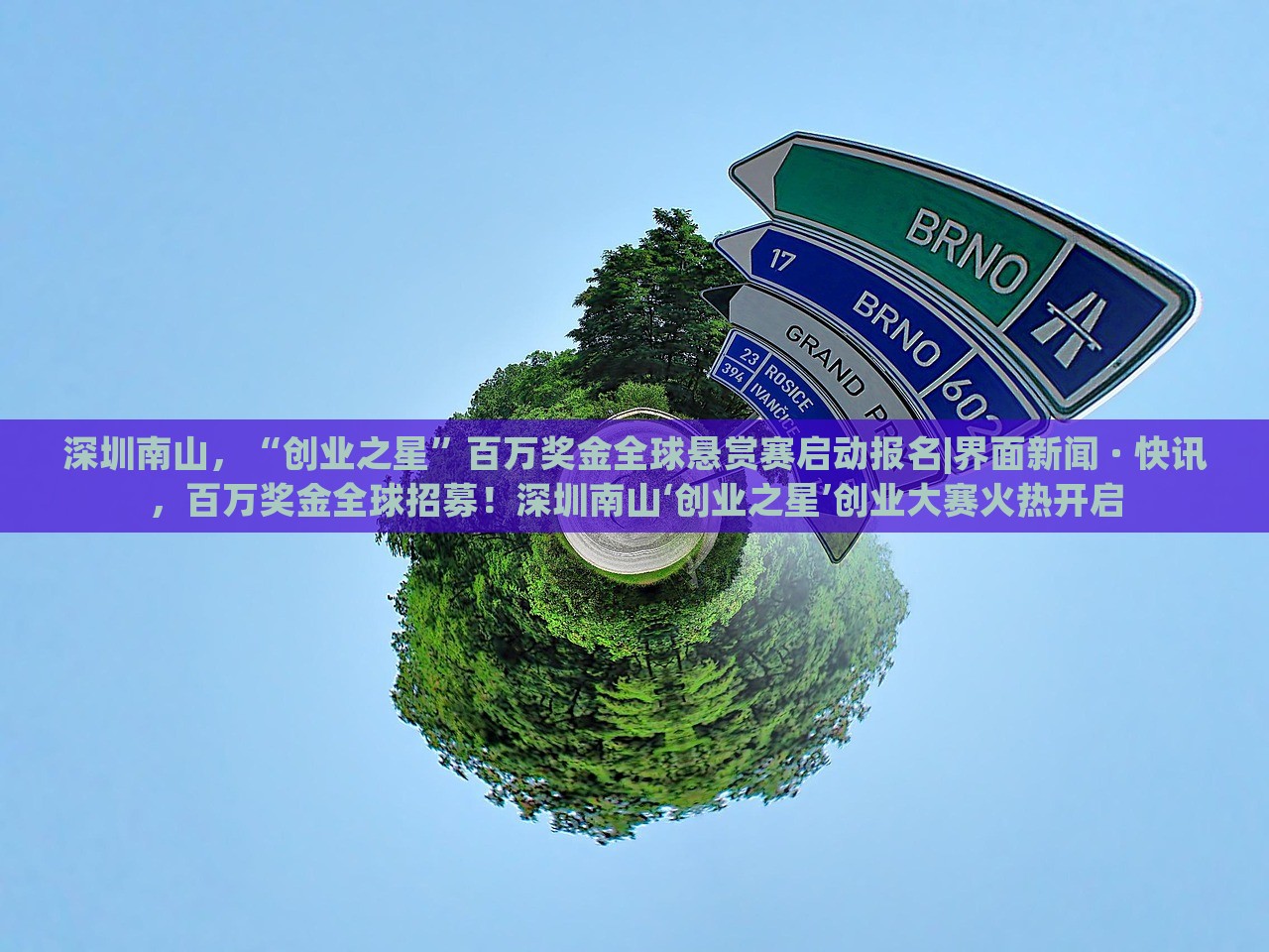 深圳南山，“创业之星”百万奖金全球悬赏赛启动报名|界面新闻 · 快讯，百万奖金全球招募！深圳南山‘创业之星’创业大赛火热开启